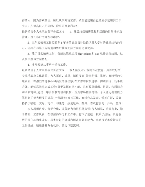 精编之销售个人求职自我评价范文.docx