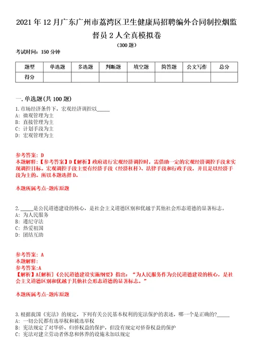 2021年12月广东广州市荔湾区卫生健康局招聘编外合同制控烟监督员2人全真模拟卷