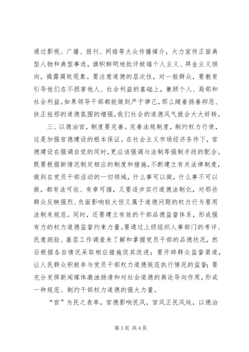 以德治官为构建和谐社会之本.docx