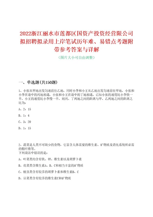 2022浙江丽水市莲都区国资产投资经营限公司拟招聘拟录用上岸笔试历年难、易错点考题附带参考答案与详解0