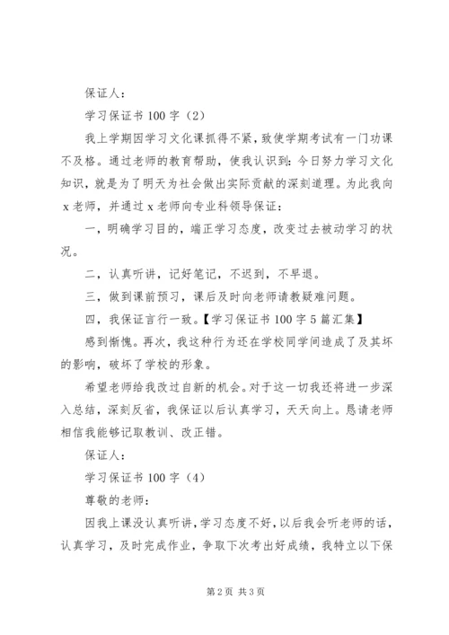 保证书一百个字 (2).docx