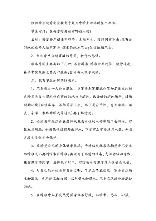 小学生防溺水安全教育教案