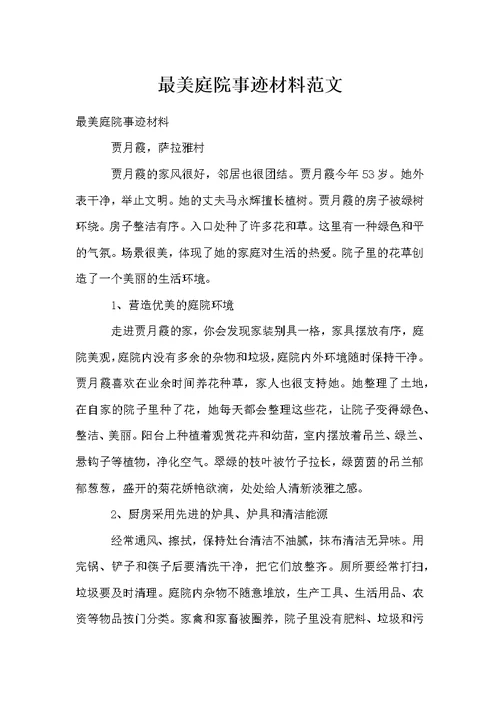 最美庭院事迹材料范文