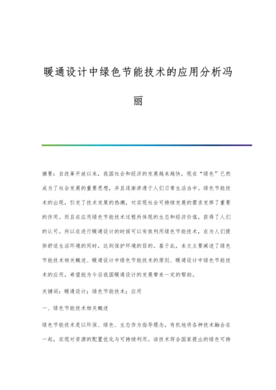 暖通设计中绿色节能技术的应用分析冯丽.docx