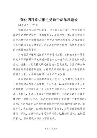 强化四种意识推进党员干部作风建设 (2).docx