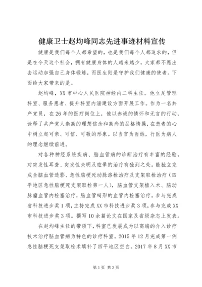 健康卫士赵均峰同志先进事迹材料宣传.docx