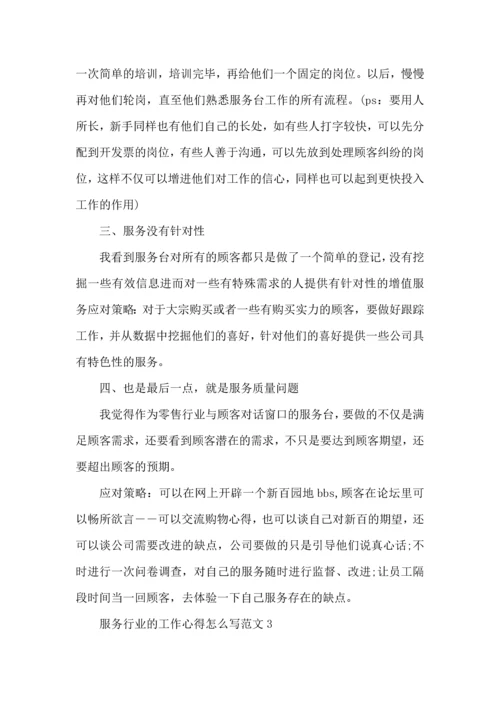 服务行业的工作心得怎么写范文五篇.docx