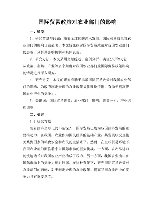 国际贸易政策对农业部门的影响