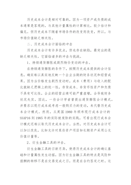 历史成本会计面临的冲击与发展趋势毕业论文.docx