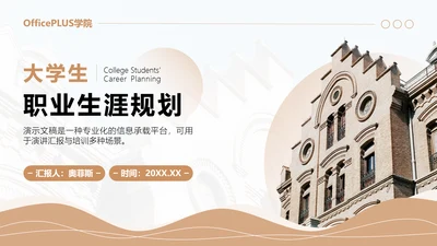 棕色商务风大学生职业生涯规划PPT模板