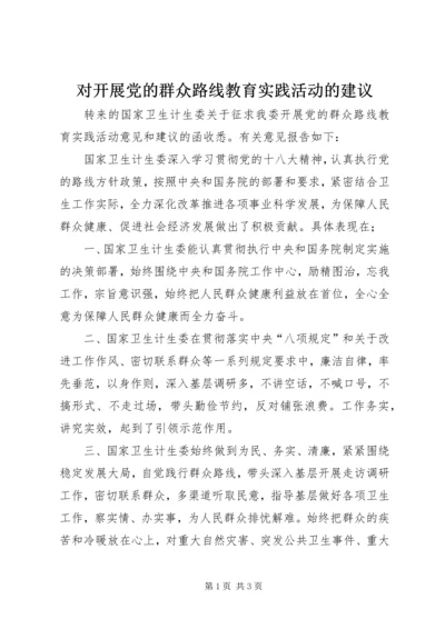 对开展党的群众路线教育实践活动的建议.docx