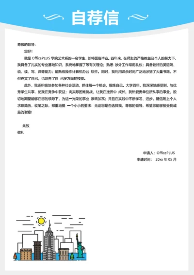 简约百搭简历自荐信模板