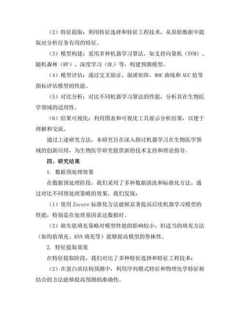 机器学习在生物医学中的创新应用