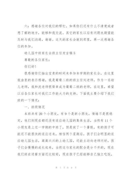 幼儿园中班家长会班主任发言稿经典范文.docx