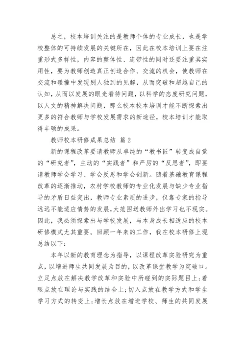 教师校本研修成果总结.docx