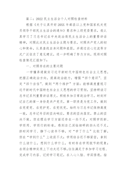 民主生活会个人对照检查材料2022个人范文四篇.docx