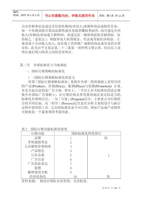 台湾的硕士论文跨国多层次传销商大陆市场经营策略.docx