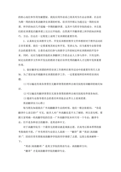 英语翻译实习心得.docx