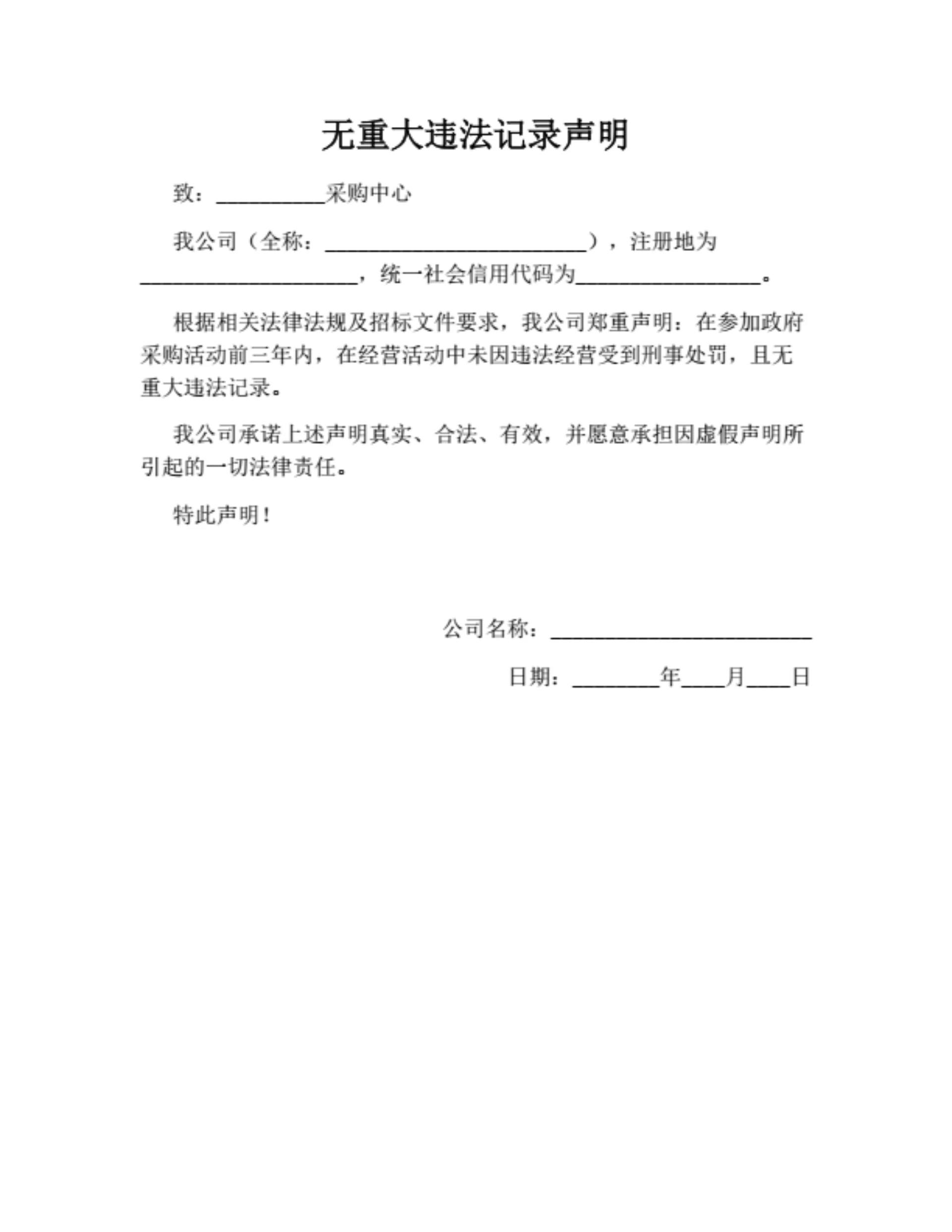 无重大违法记录声明