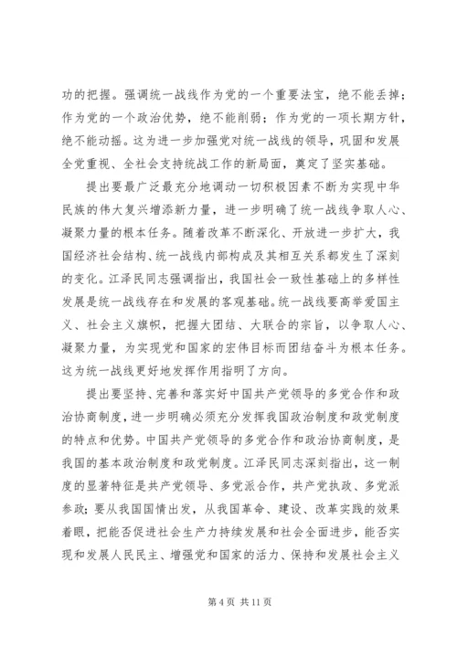 江同志统一战线思想的学习体会 (3).docx