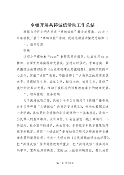 乡镇开展共铸诚信活动工作总结.docx