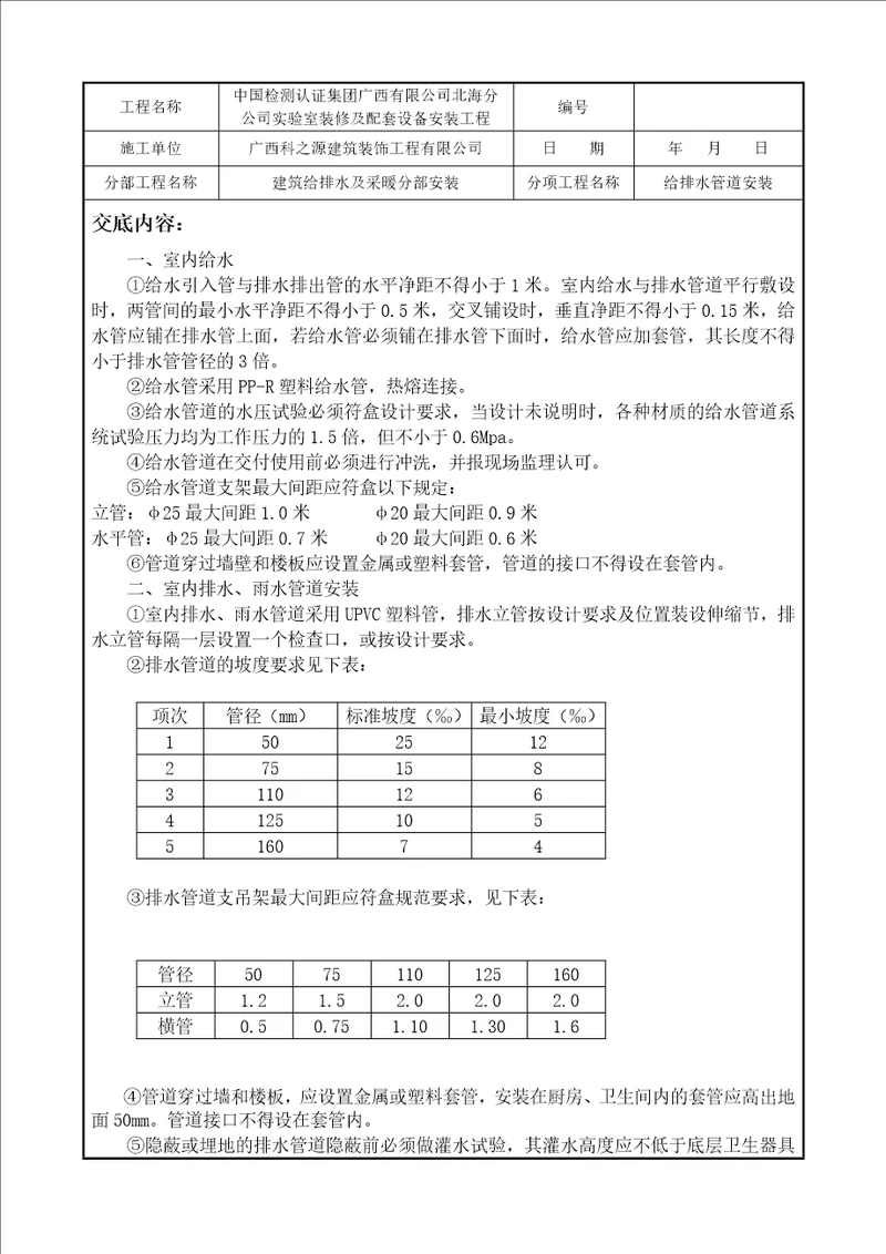 建筑给排水分部技术交底记录