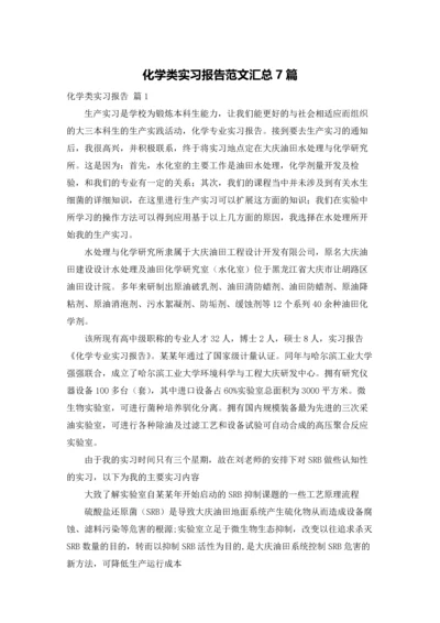 化学类实习报告范文汇总7篇.docx