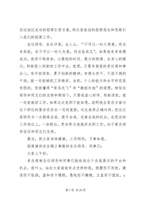 关于招商演讲发言稿.docx