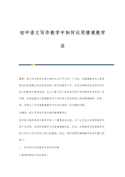 初中语文写作教学中如何运用情境教学法.docx