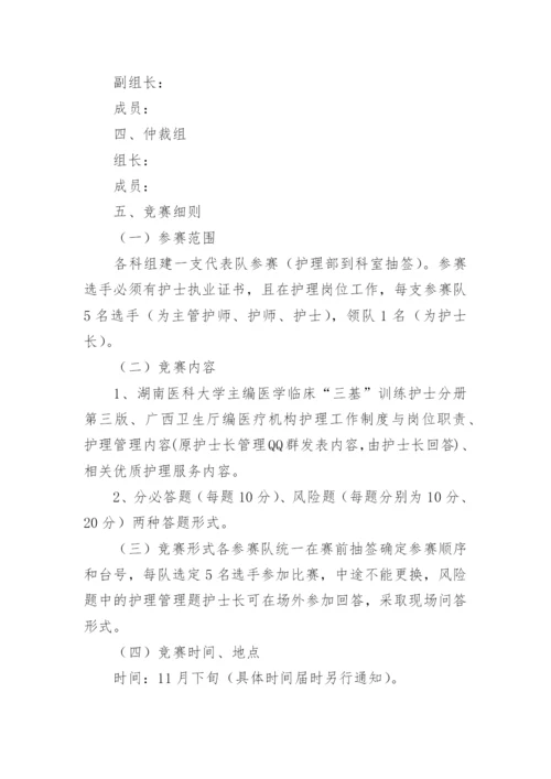 医院护理知识竞赛活动方案.docx