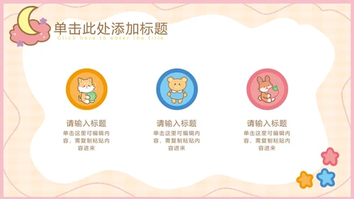 粉色可爱卡通小动物教育教学通用PPT模板