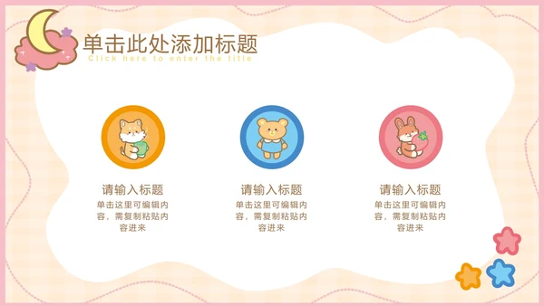 粉色可爱卡通小动物教育教学通用PPT模板