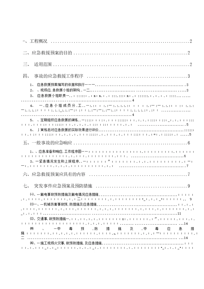 施工应急预案专项施工方案9