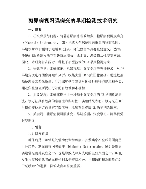 糖尿病视网膜病变的早期检测技术研究