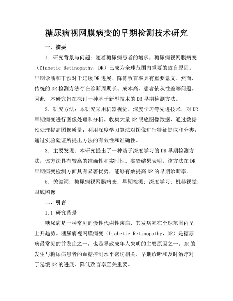 糖尿病视网膜病变的早期检测技术研究