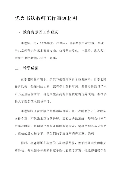 优秀书法教师工作事迹材料