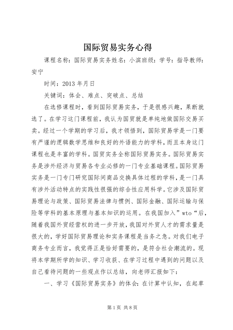 国际贸易实务心得 (3).docx