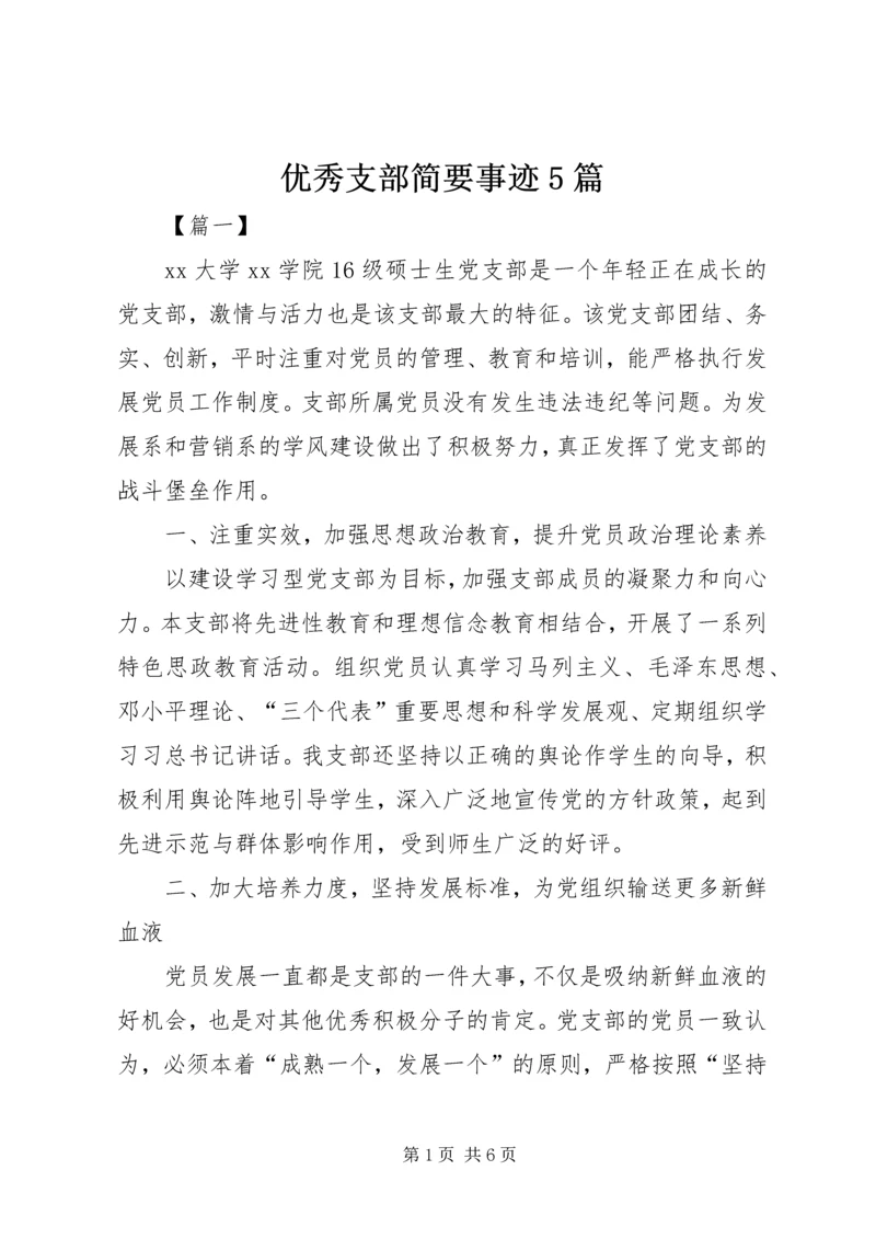 优秀支部简要事迹5篇.docx