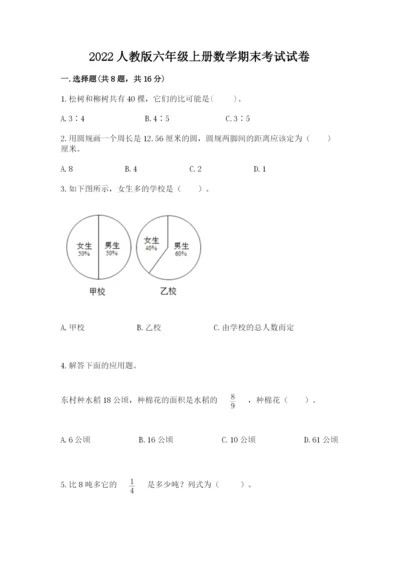 2022人教版六年级上册数学期末考试试卷附完整答案【典优】.docx