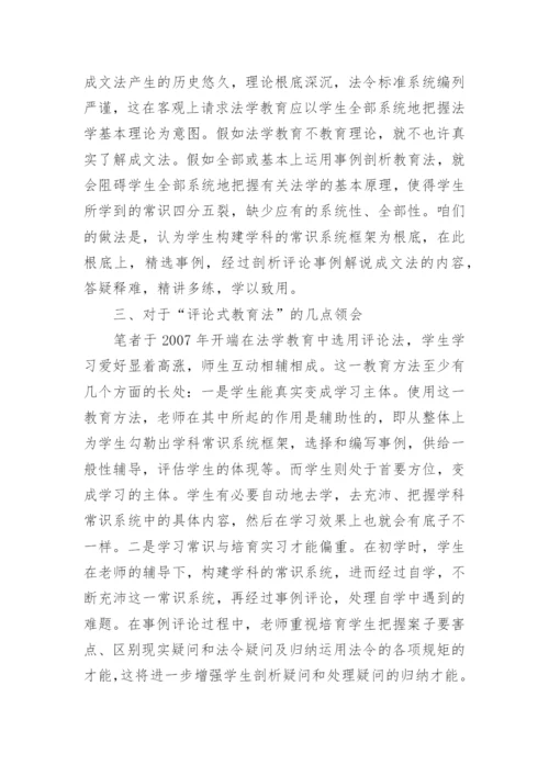 “讨论式教学”在电大法学课堂中的实践论文.docx