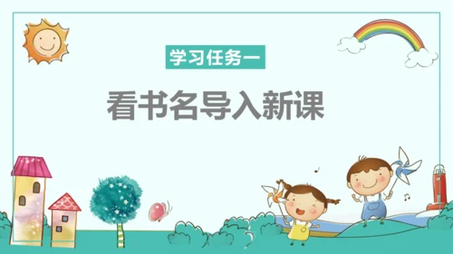 统编版五四制四年级语文下册同步精品课堂系列快乐读书吧：十万个为什么（教学课件）