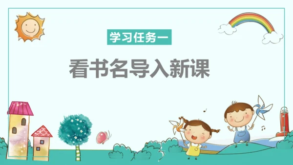 统编版五四制四年级语文下册同步精品课堂系列快乐读书吧：十万个为什么（教学课件）