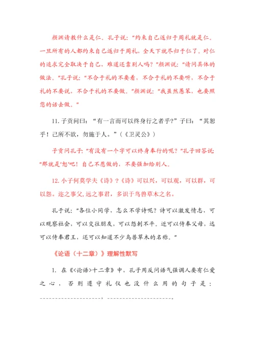 新高考必背《论语（十二章）》详注+易误字+情景默写.docx