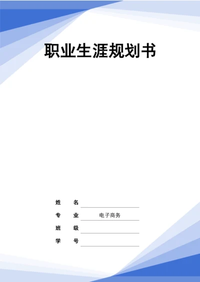 16页7800字电子商务专业职业生涯规划.docx