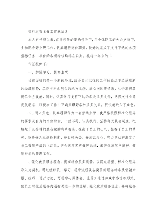 银行运营主管工作总结例文2022