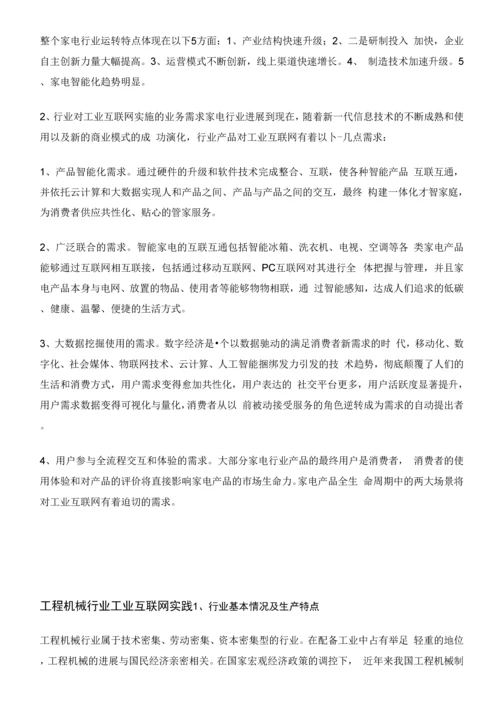 5-工业互联网工业互联网八大行业深度解析.docx