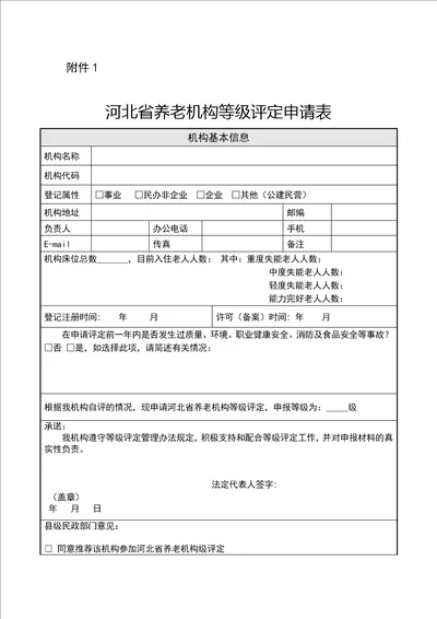 河北省养老机构等级评定申请表、自评报告