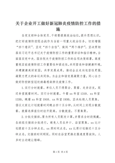 关于企业开工做好新冠肺炎疫情防控工作的措施.docx