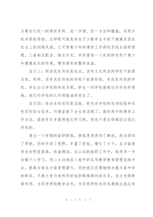 小学教师挂职锻炼个人工作总结锦集范文3篇.docx
