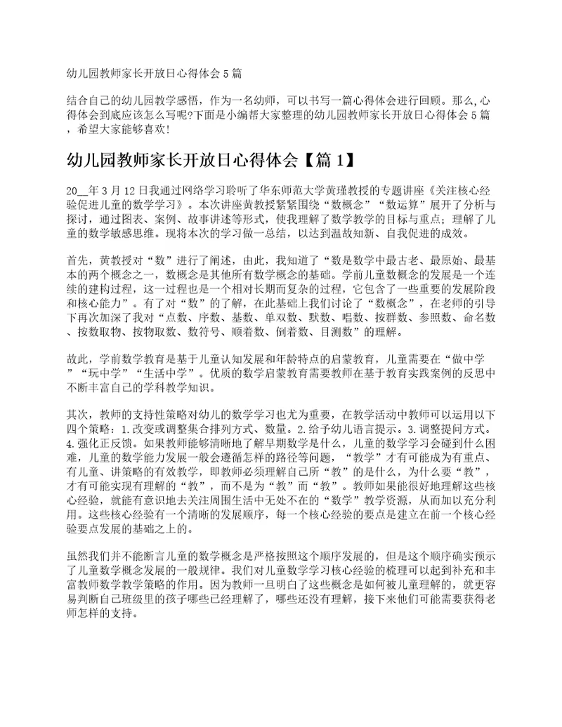 幼儿园教师家长开放日心得体会5篇